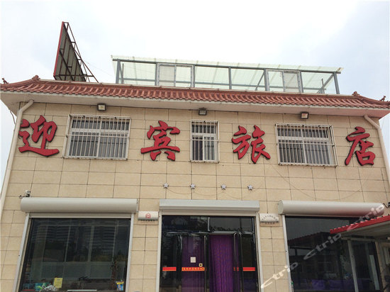 绥中东戴河迎宾酒店