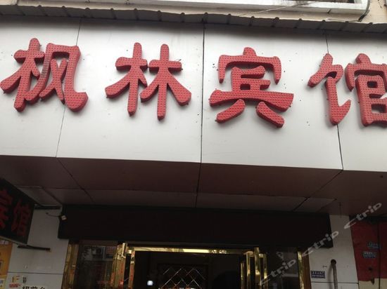 枫林宾馆(长沙植物园路店)