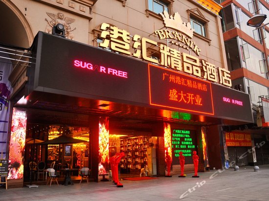 广州港汇精品酒店(长隆店)