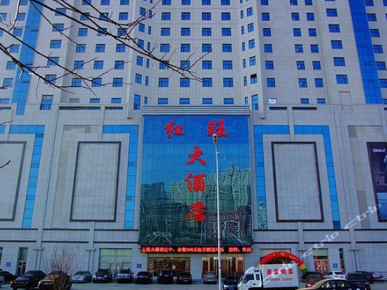 营口红旺大酒店