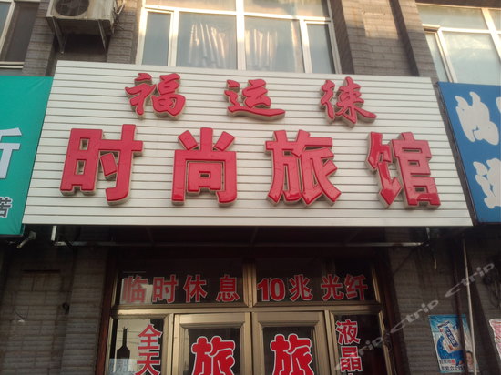 扶余火车站二楼旅店图片