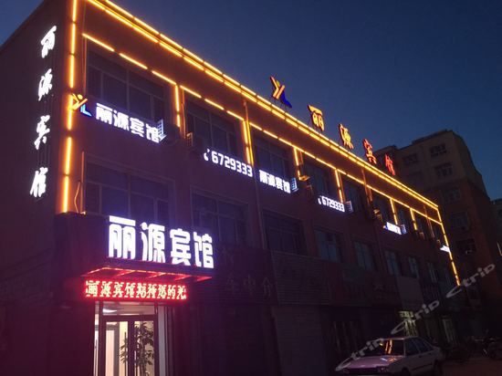 齐齐哈尔丽源宾馆
