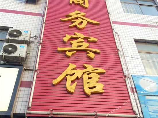 大荔好运商务宾馆