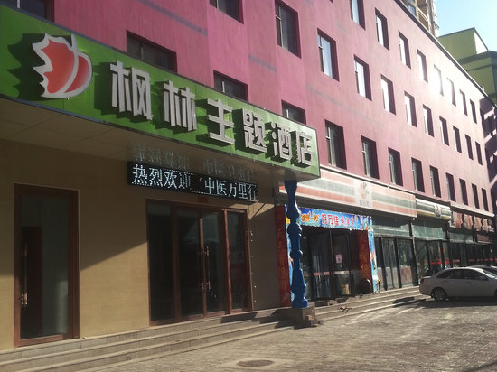 太原枫林主题酒店