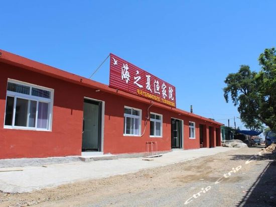 绥中东戴河海之夏渔家院