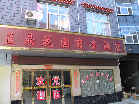 香格里拉蓝鼎花园商务酒店