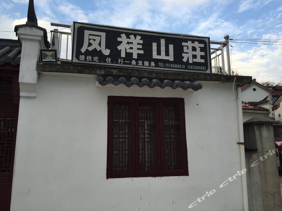 青阳九华山凤祥山庄图片及房间照片-携程酒店预订