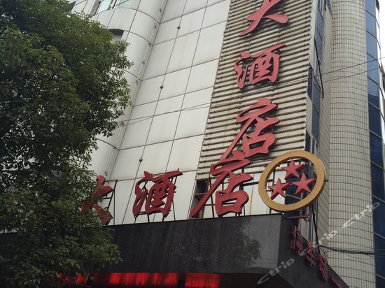 沅陵汇源大酒店图片