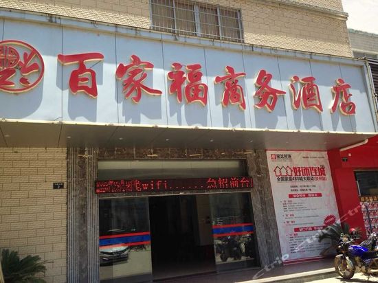 贺州百家福商务酒店