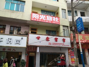 纳雍阳光旅社