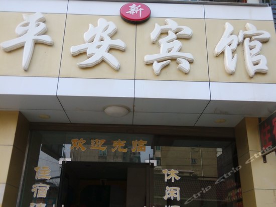 开化新平安宾馆