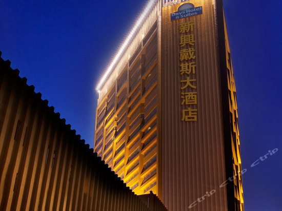 西安新兴戴斯大酒店