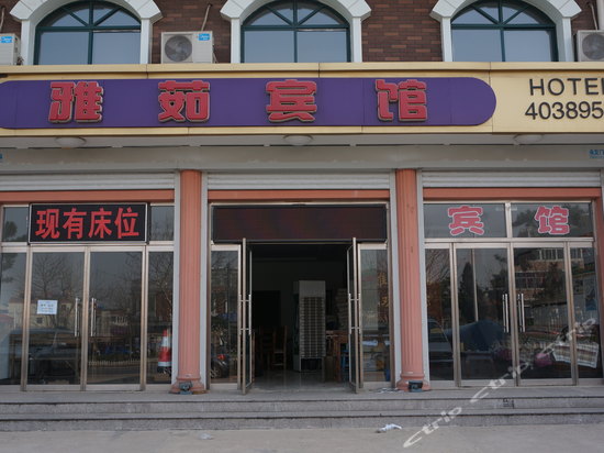 北戴河刘庄雅茹宾馆