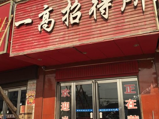 正阳一高招待所