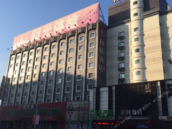 沈阳中街和颐酒店