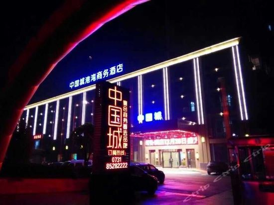 长沙中国城港湾商务酒店