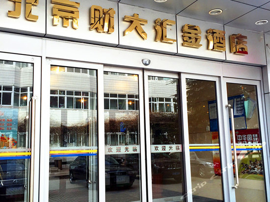 北京财大汇金酒店