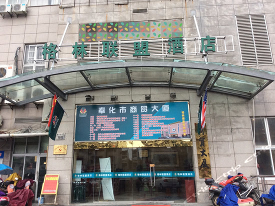 格林豪泰联盟酒店(奉化店)