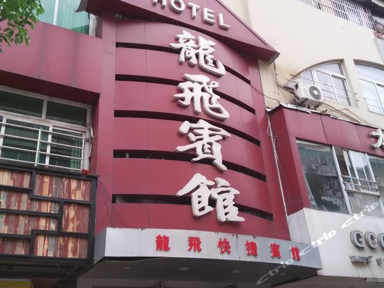 外观2-芜湖龙飞宾馆 外观2-携程酒店预订