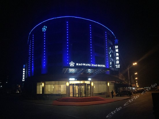 象山石浦好望角大酒店