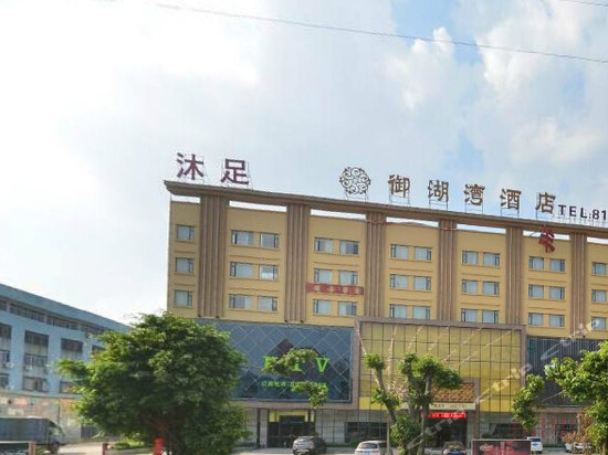 东莞御湖湾酒店