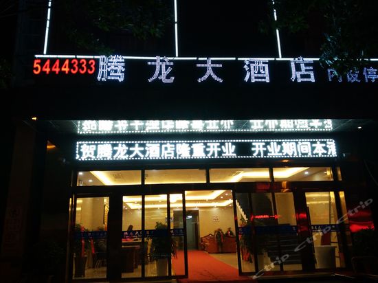 湖南株洲腾龙大酒店图片