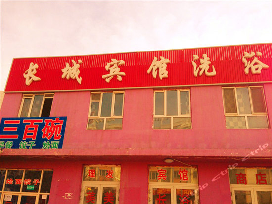 霍城长城宾馆洗浴