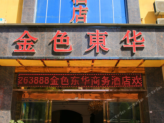 ="needtracecode" data-dopost="t" >蓬安金色东华商务酒店门头 /a>