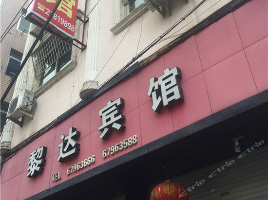 永嘉黎达宾馆