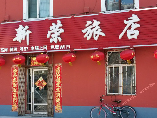 齐齐哈尔新荣旅店