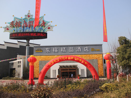 池州东榕精品酒店