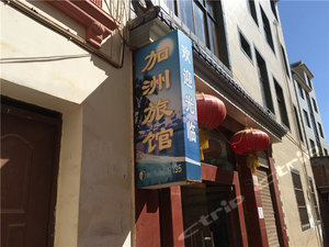 泸西酒店