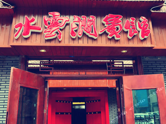 平顶山水云涧主题酒店