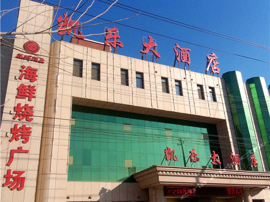 盐山凯乐大酒店