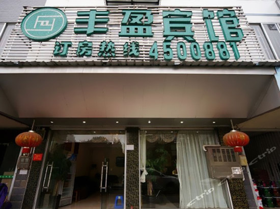 外观-del_南宁丰盈便捷宾馆 外观-携程酒店预订