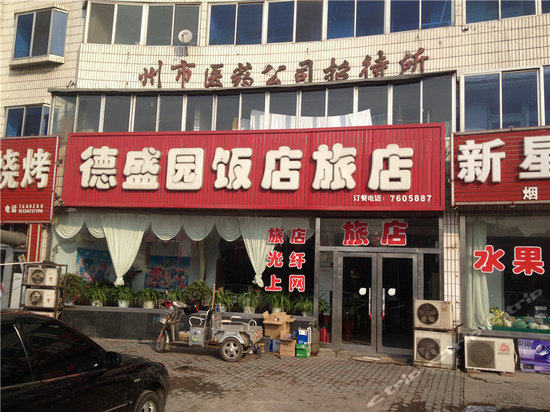 盖州德盛园旅店 分(暂无点评 48起距离30公里立即预订