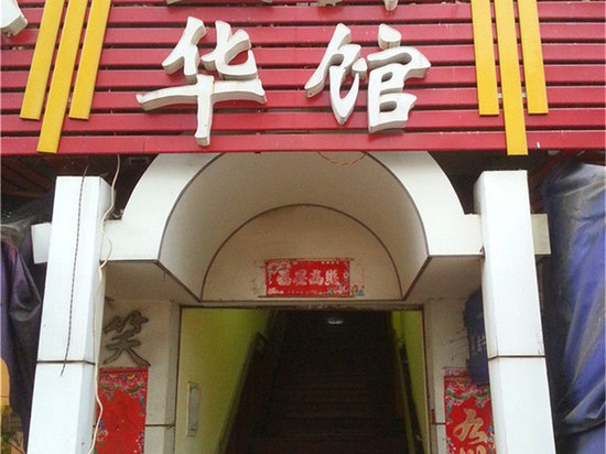 邵武玉华宾馆