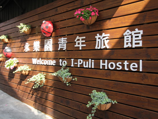 南投永乐园青年旅馆(i-puli hostel)外观