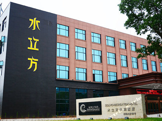 温岭水立方酒店