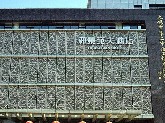 无锡御景苑大酒店