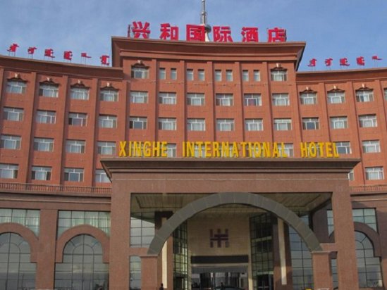 兴和县兴和国际酒店