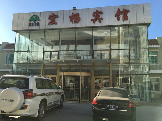 鄂伦春旗宏杨宾馆