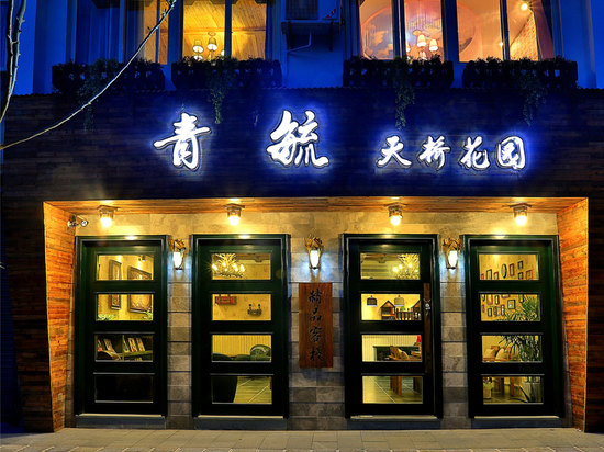 乌镇青毓精品·天桥花园客栈