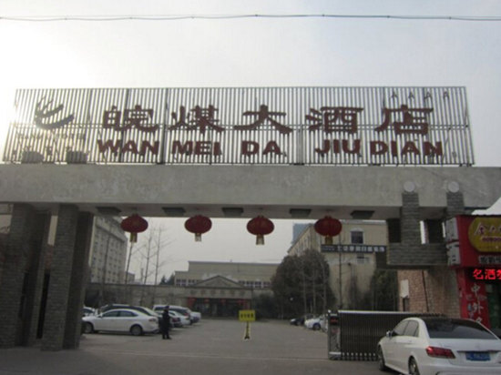 宿州皖煤大酒店