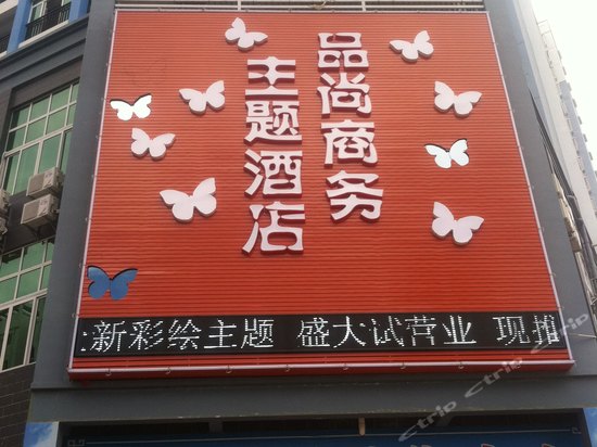 北海品尚主题商务酒店