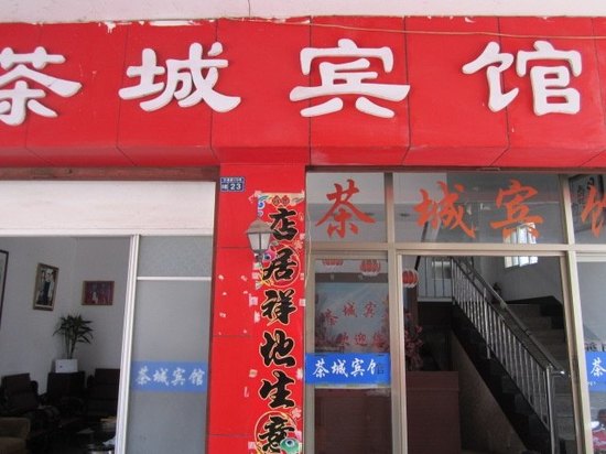泾县茶城宾馆