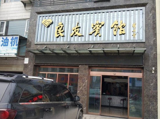 外观-南漳良友宾馆 外观-携程酒店预订