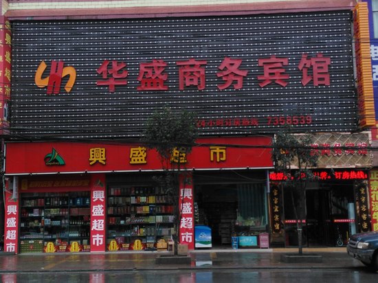 外观-金沙华盛商务宾馆 外观-携程酒店预订