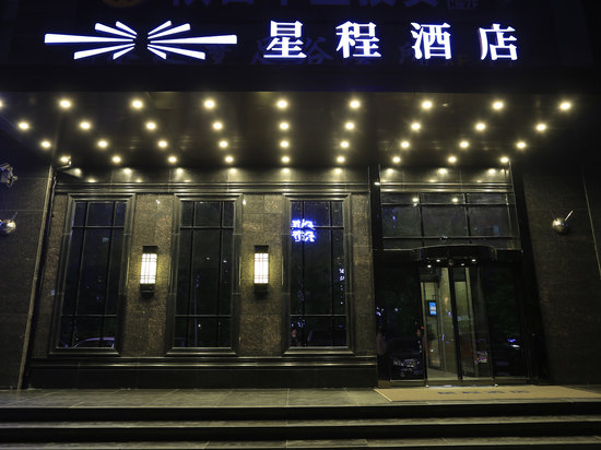 星程酒店(西安高新区店)