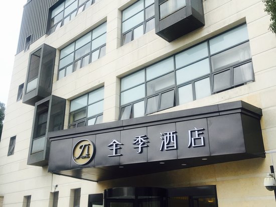 全季酒店(上海张江华夏中路店)